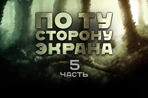 По ту сторону экрана. Глава 5 По ту сторону экрана. Глава 5