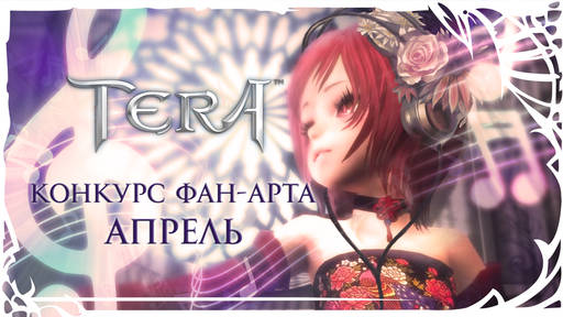 TERA: The Battle For The New World - [TERA] Стартовал апрельский конкурс Фан-Арта