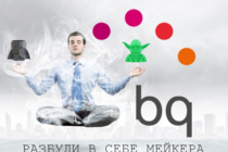 BQ: Разбуди в себе Мейкера! BQ: Разбуди в себе Мейкера!